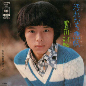 豊川誕 - 汚れなき悪戯 (7", Single)