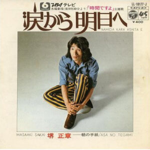 堺正章 - 涙から明日へ (7", Single)
