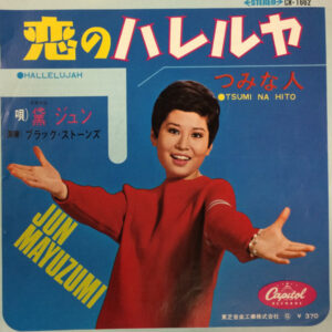 黛ジュン - 恋のハレルヤ = Hallelujah (7", Single)