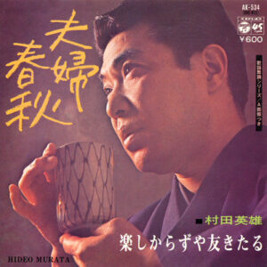 村田英雄 - 夫婦春秋 (7", Single, RE)