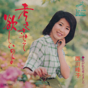 西川峰子 - 考えさせて欲しいのよ (7", Single)