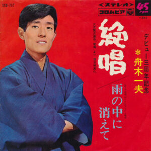 舟木一夫 - 絶唱 / 雨の中に消えて (7")