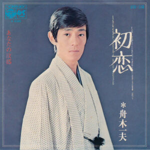 舟木一夫 - 初恋 (7")