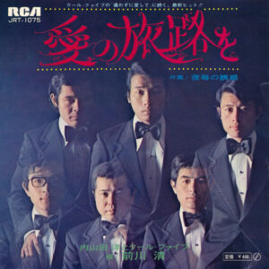 内山田洋とクール・ファイブ - 愛の旅路を (7", Single)