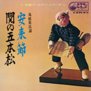 松江徹 - 安来節 (7")