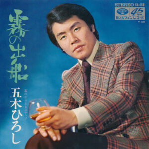 五木ひろし - 霧の出船 / 蔦のからまるスナック (7", Single)