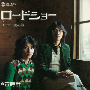 古時計 -  ロードショー (7", Single)