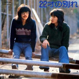 風 - 22才の別れ (7", Single)