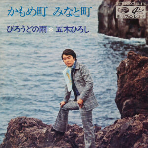 五木ひろし - かもめ町 みなと町 (7")