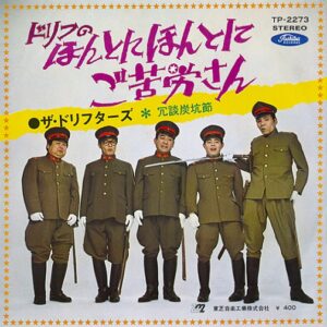 ザ・ドリフターズ - ドリフのほんとにほんとにご苦労さん (7", Single)