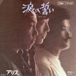 Alice = アリス - 涙の誓い (7", Single)