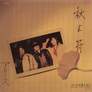 Alice = アリス - 秋止符 (7", Single)
