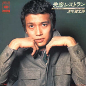 清水健太郎 - 失恋レストラン (7", Single)