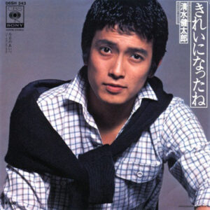 清水健太郎 - きれいになったね (7", Single)