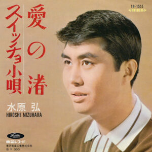 水原弘 - 愛の渚 / スイッチョ小唄 (7", Single)