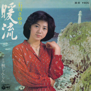 石川さゆり - 暖流 (7", Single)