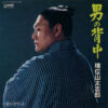 増位山太志郎 - 男の背中 / 愛のさすらい (7")