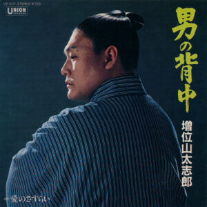 増位山太志郎 - 男の背中 / 愛のさすらい (7")