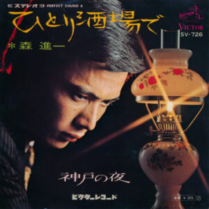 森進一 - ひとり酒場で (7", Single)