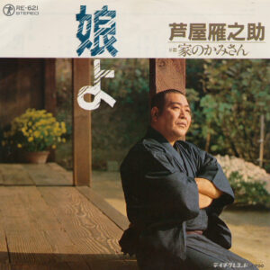 芦屋雁之助 - 娘よ / 家のかみさん (7")