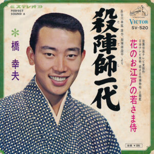 橋幸夫 - 殺陣師一代 / 花のお江戸の若さま侍 (7")
