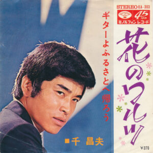 千昌夫 - 花のワルツ (7", Single)