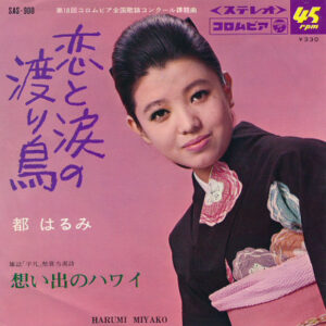 都はるみ - 恋と涙の渡り鳥 / 想い出のハワイ (7")