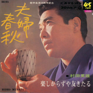 村田英雄 - 夫婦春秋 / 楽しからずや友きたる (7", RE)