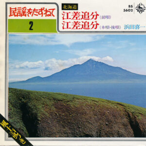 Kiichi Hamada - 江差追分 (前唄) / 江差追分 (本唄・後唄) (7", Single)