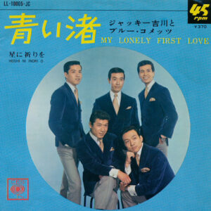 ジャッキー吉川とブルー・コメッツ - 青い渚 = My Lonely First Love / 星に祈りを = Hoshi Ni Inori O (7", Single)