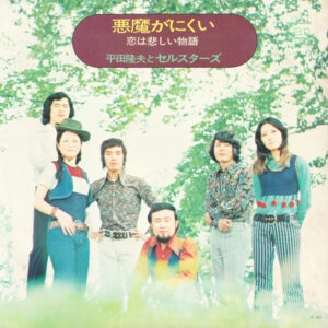 平田隆夫とセルスターズ - 悪魔がにくい (7", Single)