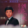 美川憲一 - 釧路の夜 / 女のつよがり (7")