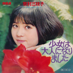 牧村三枝子 - 少女は大人になりました (7", Single)