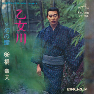 橋幸夫 - 乙女川 (7")