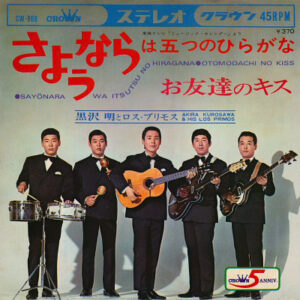 黒沢明とロスプリモス - さようならは五つのひらがな (7")