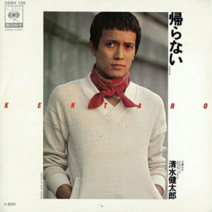 清水健太郎 - 帰らない (7", Single)
