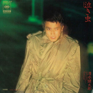 清水健太郎 - 泣き虫 (7", Single)