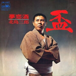 北島三郎 - 盃 (7", Single)