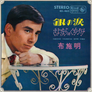 布施明 - 銀の涙 / さよならのくちづけ (7", Single)