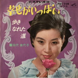 田代美代子 - 幸せがいっぱい (7", Single)