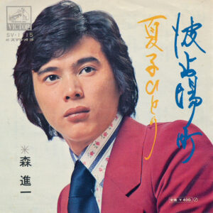 森進一 - 波止場町 / 夏子ひとり (7")