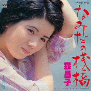 森昌子 -  なみだの桟橋 (7", Single)