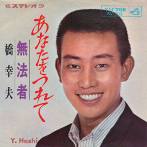橋幸夫 - あなたをつれて / 無法者 (7")