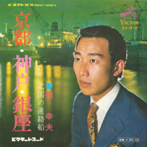 橋幸夫 - 京都・神戸・銀座 (7", Single)