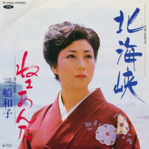 三船和子 - 北海峡 / ねぇあんた (7")
