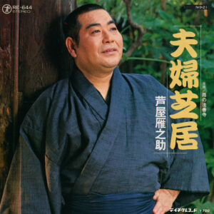 芦屋雁之助 - 夫婦芝居 (7", Single)