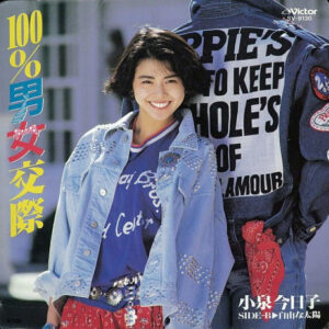 小泉今日子 - 100%男女交際 (7", Single)