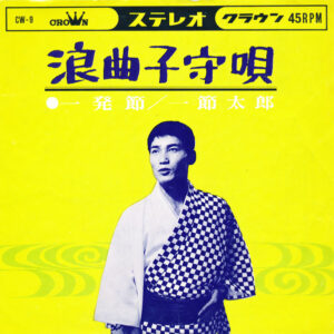 一節太郎 - 浪曲子守唄 (7", Single)
