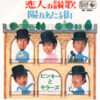 ピンキーとキラーズ - 恋人の讃歌 / 陽のあたる街 (7")