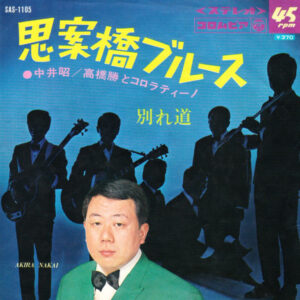 中井昭・高橋勝とコロラティーノ - 思案橋ブルース (7", Single)